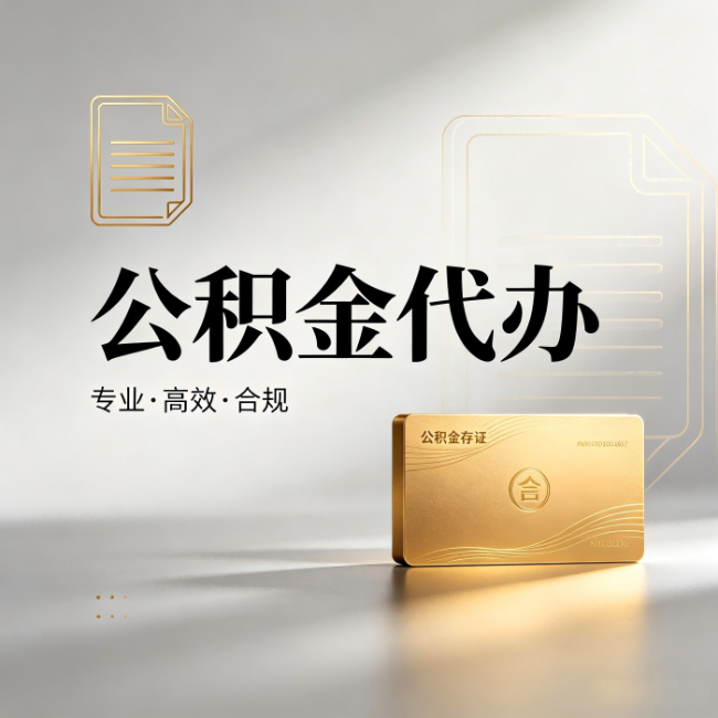 泰安公积金代办:钱到账之前,代办的每一步在做什么
