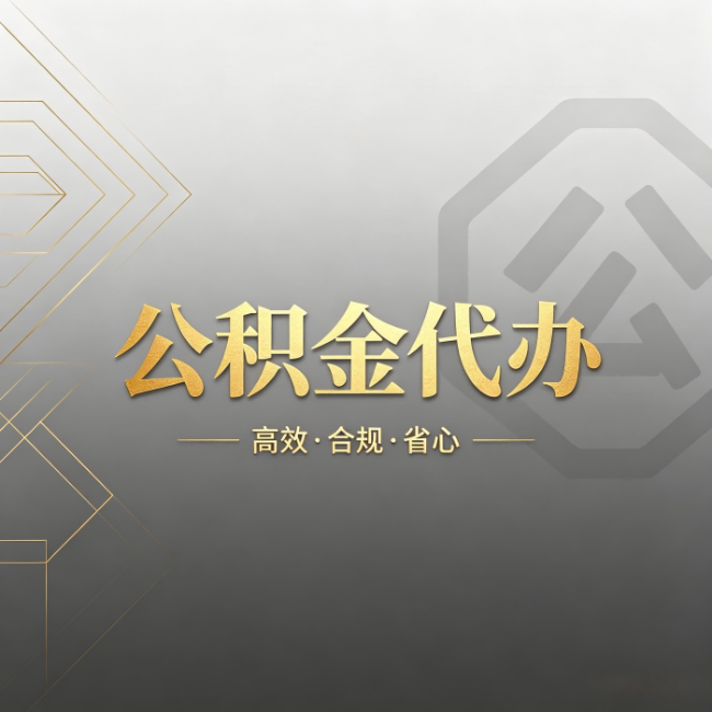 泰安公积金代办:哪些城市和业务最适合找人办