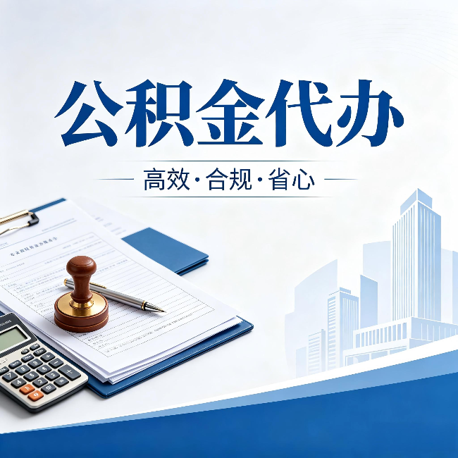 泰安公积金代办:为什么正规机构不接“急单”