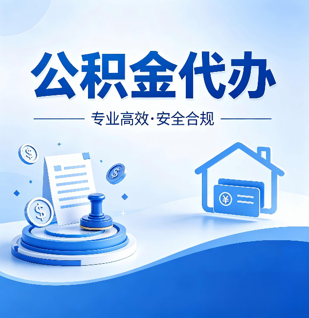 泰安公积金代办:合同里这四条,签字前一定要看清楚