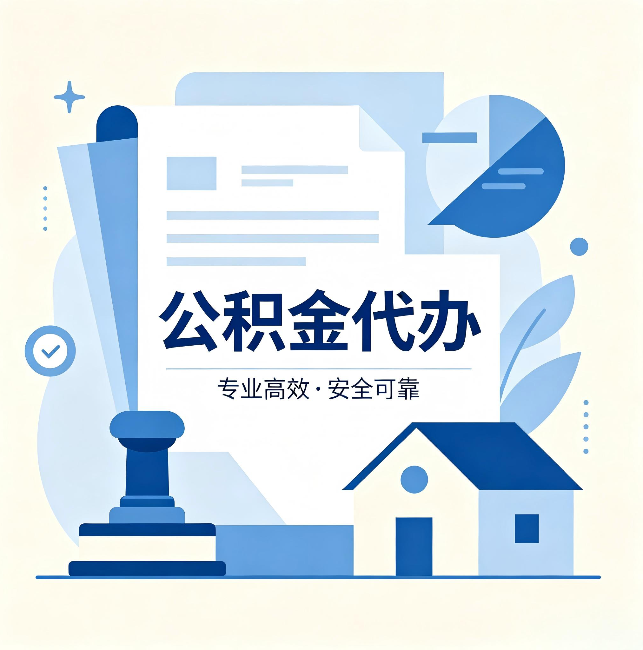 泰安公积金代办：办完后这几件事不做，可能白办了