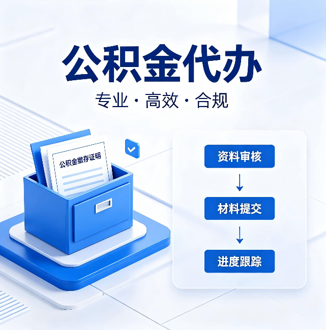 泰安公积金代办：这些情况自己也能办，不用找人