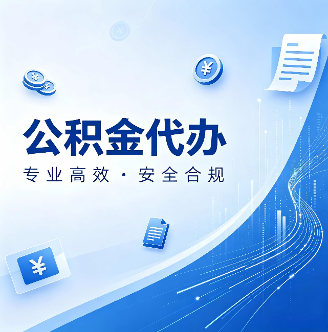 泰安公积金代办：政策变化太快，你需要有人帮你盯