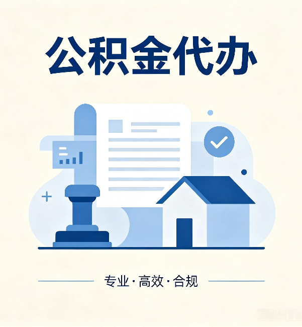 泰安公积金代办：担心个人信息泄露？这几个问题想清楚