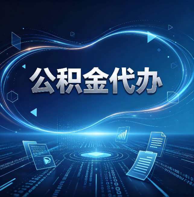 泰安公积金代办：为什么自己办总感觉“没人告诉我这个”