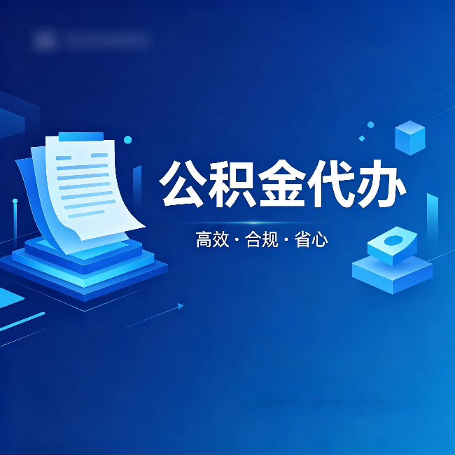 泰安公积金代办：自己办被退回的几种常见原因