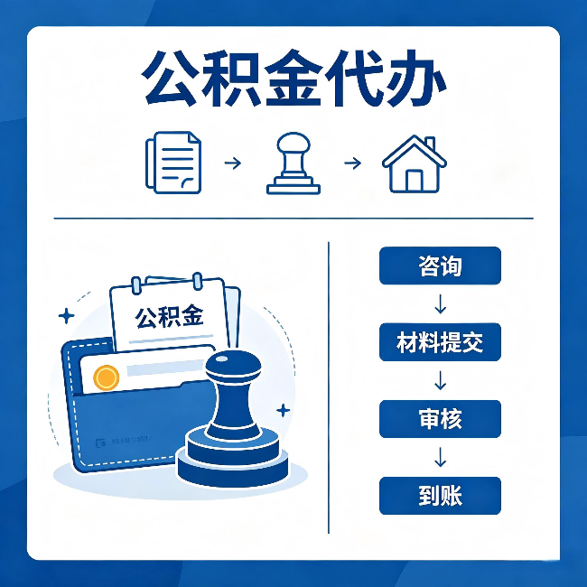 泰安公积金代办：找代办之前，先做这三件事