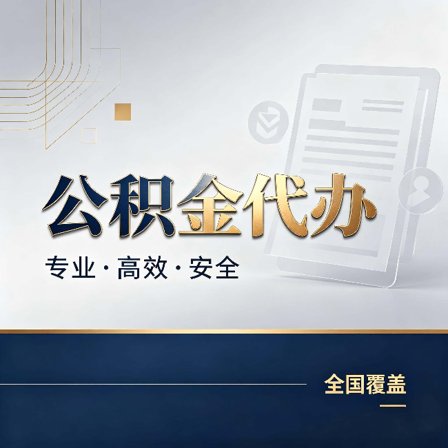 泰安公积金代办:办完业务后,这几件事别忽略