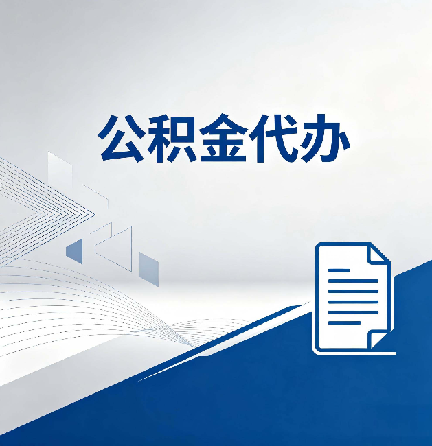 泰安公积金代办:自己办和省钱,中间差了多少时间