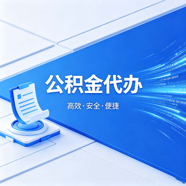 泰安公积金代办:六个信号告诉你该换种方式了