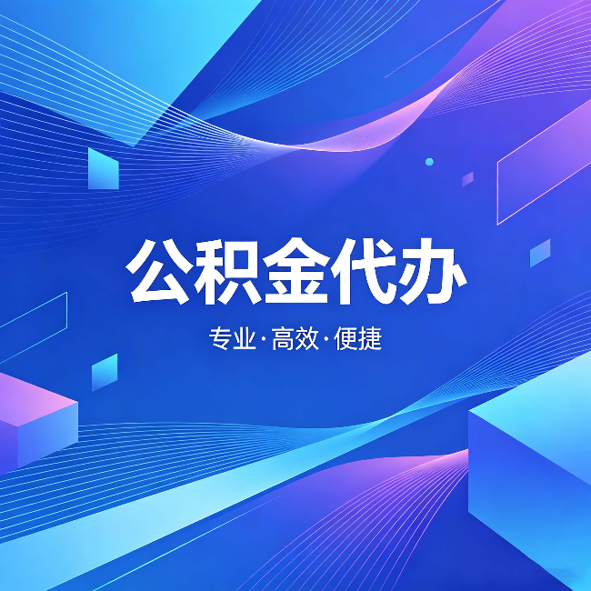 泰安公积金代办:为什么有人宁愿花钱也不自己办