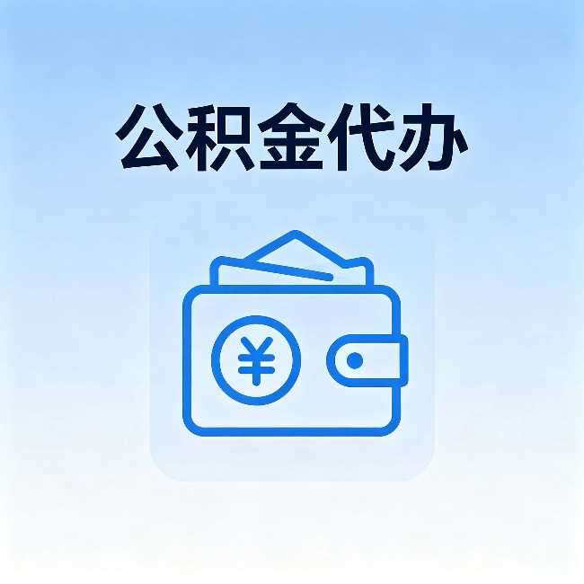泰安公积金代办:自己办理和找人办理,中间差了什么