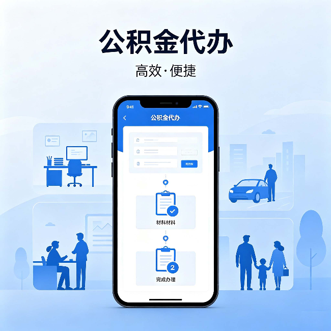 泰安公积金代办：网上攻略那么多，为什么还是办不成