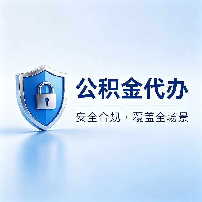 泰安公积金代办：十个常见问题，一次性回答