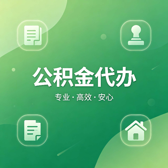泰安公积金代办：为什么有些人找人办了一次，就再也没自己办过