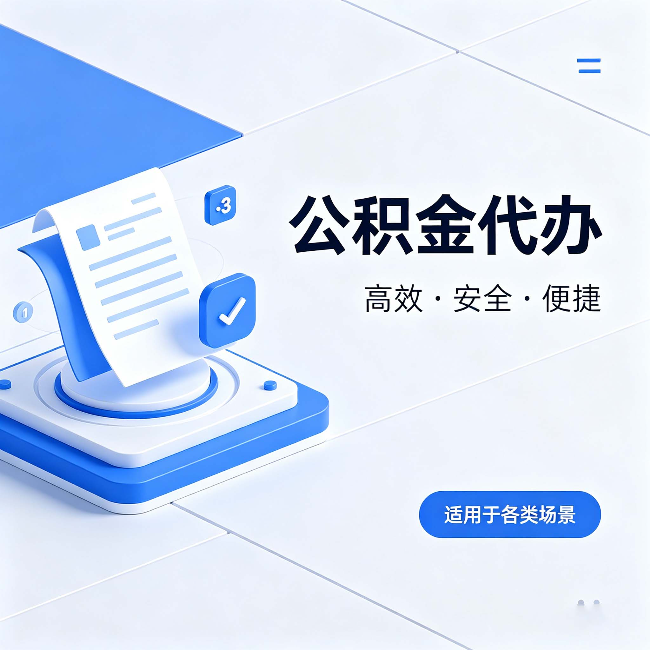 泰安公积金代办：自己办和找人办的真实对比，一张表看懂