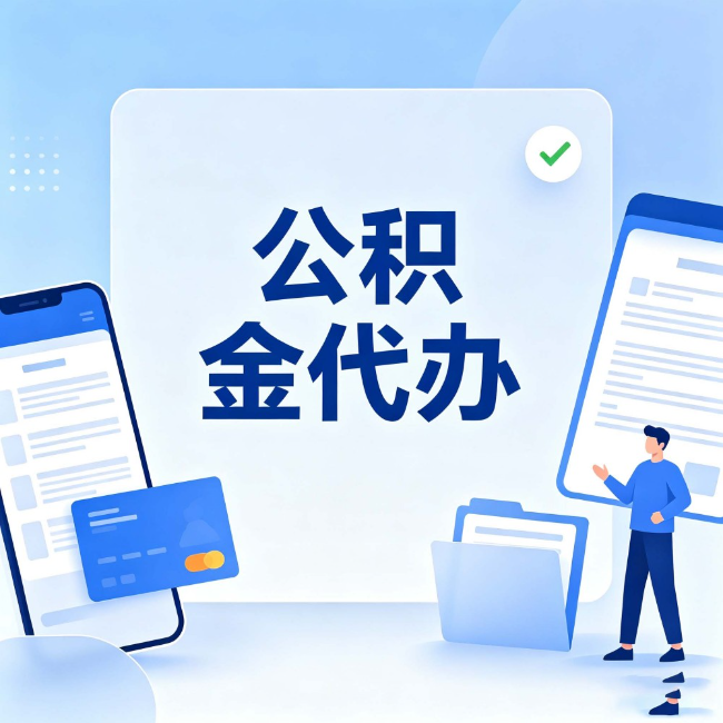 泰安公积金代办：办业务时最怕遇到的五种情况
