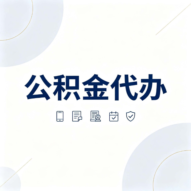 泰安公积金代办：找代办之前，先搞清楚这几件事