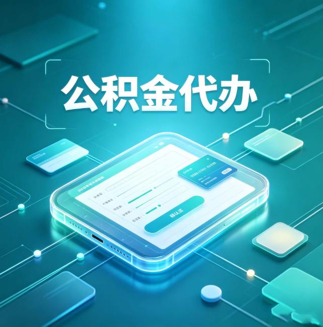 泰安公积金代办：正规和不正规的区别