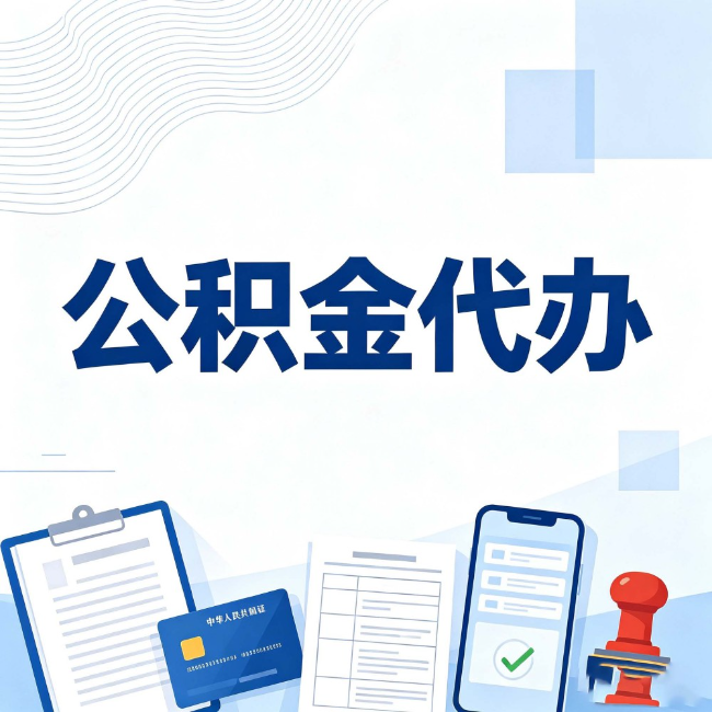 泰安公积金代办：遇到这几种情况，自己硬办不如放手